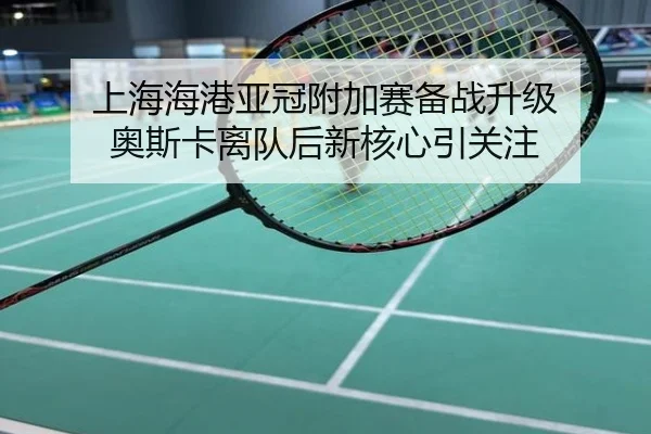 上海海港亚冠附加赛备战升级 奥斯卡离队后新核心引关注