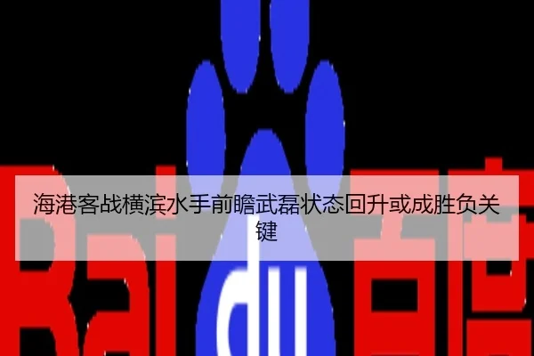 海港客战横滨水手前瞻武磊状态回升或成胜负关键