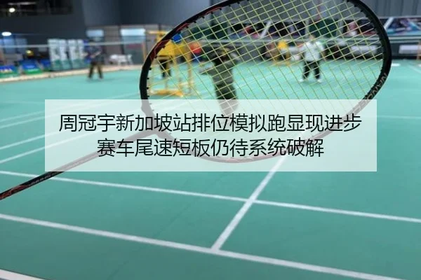 周冠宇新加坡站排位模拟跑显现进步 赛车尾速短板仍待系统破解
